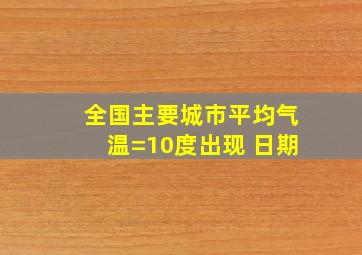 全国主要城市平均气温=10度出现 日期